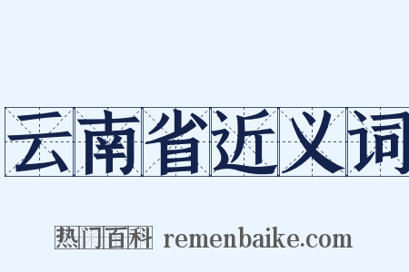 云南省近义词是什么意思的图片